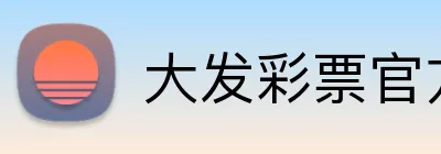 大发彩票官方网站 logo